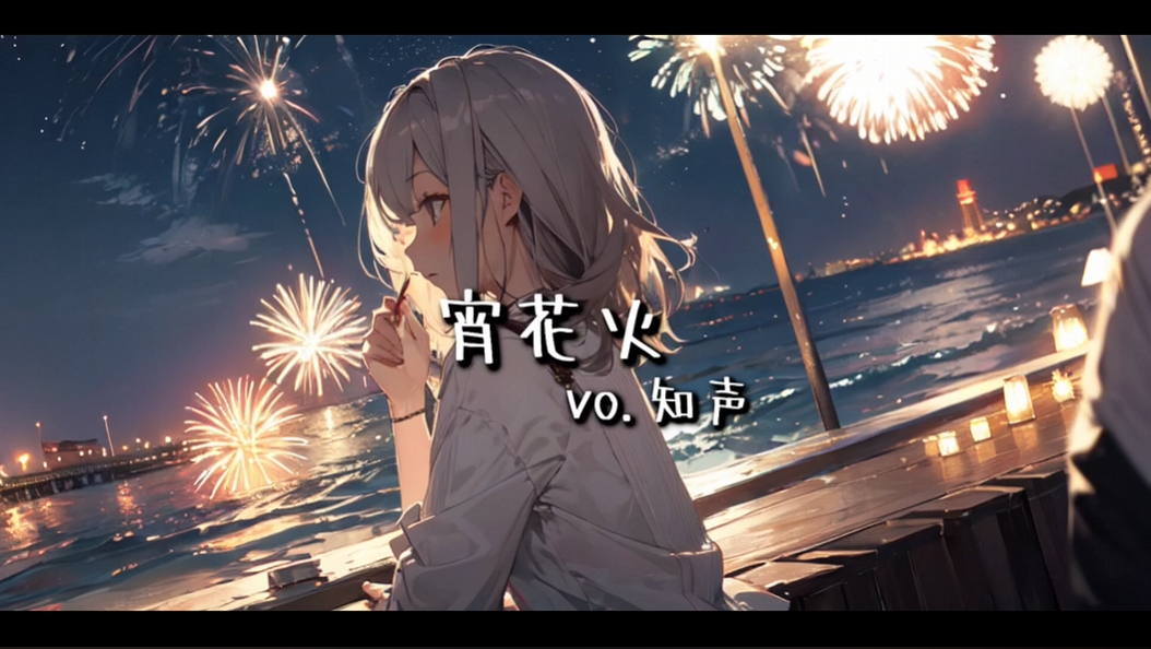 海璃 – 宵、花火 feat.知声